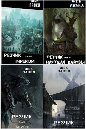 Павел Шек. Резчик - Цикл книг