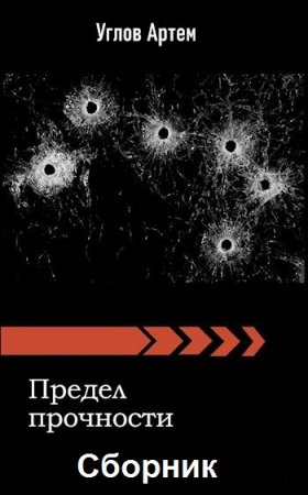 Артем Углов. Предел прочности - Цикл книг