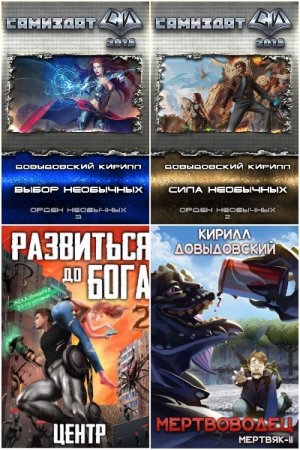 Кирилл Довыдовский - Сборник книг (Фэнтези, Боевая фантастика, Постапокалипсис, ЛитРПГ)