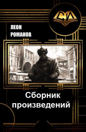 Леон Романов. Сборник книг