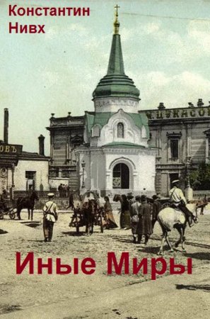 Константин Нивх. Иные Миры - Цикл из 5 книг (Альтернативная история, Попаданец, Фантастика)