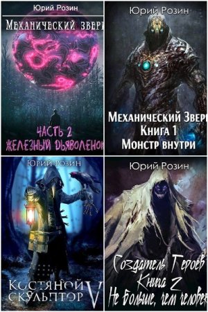 Юрий Розин - Сборник книг (Боевая фантастика, Попаданцы, Фэнтези, ЛитРПГ, Постапокалипсис)