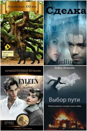 Shellina - Сборник книг (Фэнтези, Фанфик, Юмористическая фантастика, Попаданство)