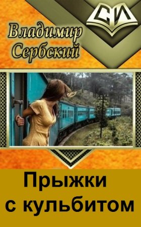 Владимир Сербский. Прыжки с кульбитом - Цикл из 7 книг (Альтернативная история, Попаданец)