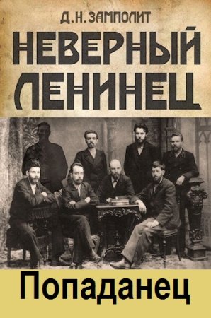 Д. Н. Замполит. Неверный ленинец - Цикл из 4 книг