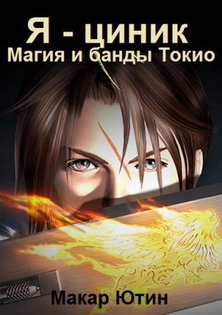 Макар Ютин. Я - циник - Цикл из 2 книг