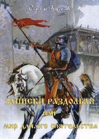 Сергей Кусков. Мир для его сиятельства - Цикл из 5 книг