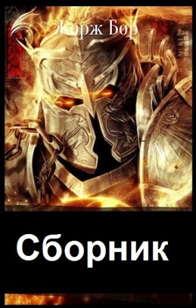 Жорж Бор - Сборник книг (Космическая фантастика, Боевая фантастика, Фэнтези, ЛитРПГ, Попаданцы)