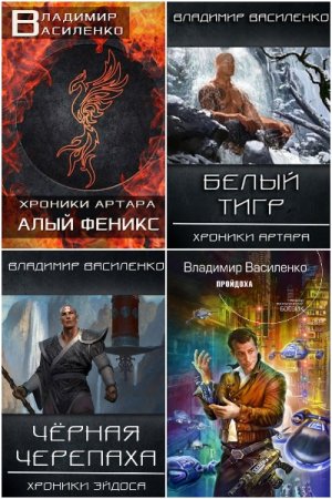 Владимир Василенко - Сборник книг (Боевая фантастика, Юмористическая фантастика, Космическая фантастика)