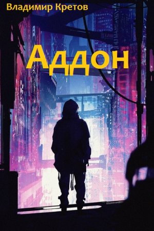 Владимир Кретов. Аддон - Цикл из 3 книг