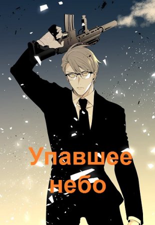 Сергей Плотников. Упавшее небо - Цикл из 2 книг