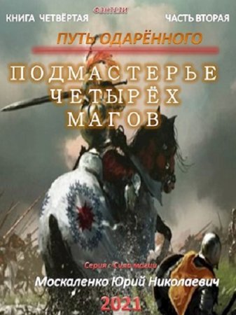 Юрий Москаленко. Сила магии - Цикл 16 книг (Боевое фэнтези)