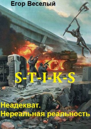 Егор Веселый. S-T-I-K-S. Неадекват. Нереальная реальность