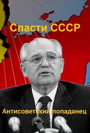 Александр Афанасьев. Антисоветский попаданец - Цикл из 5 книг (Альтернативная история, Попаданец)