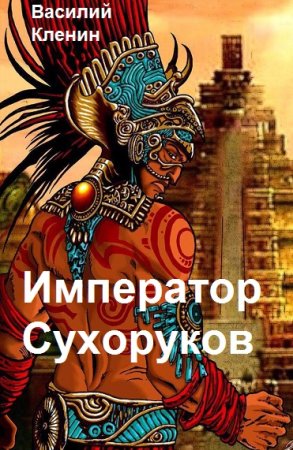 Василий Кленин. Император Сухоруков - Цикл из 6 книг