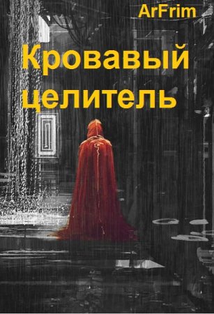 Александр Тэл. Кровавый целитель - Цикл из 5 книг (ЛитРПГ, Фэнтези)