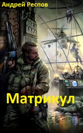 Андрей Респов. Матрикул - Цикл из 3 книг (Боевая фантастика, Героическая фантастика, Попаданство)