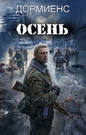 Сергей Дормиенс. Сборник книг