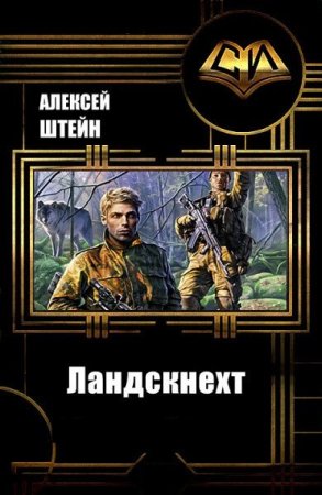 Алексей Штейн. Ландскнехт - Цикл из 5 книг