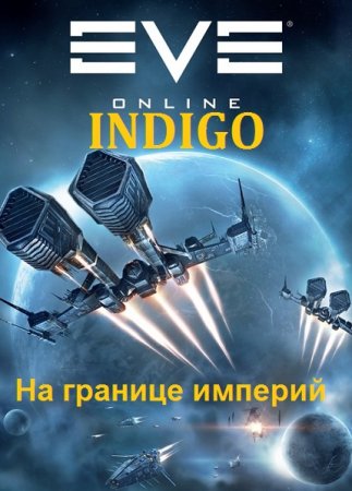 INDIGO. Фортуна дама переменчивая - Цикл из 22 книг (Фантастика, Приключения, Попаданец)