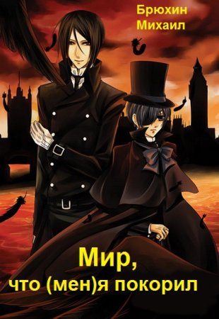 Михаил Брюхин. Мир, что (мен)я покорил - Цикл из 2 книг