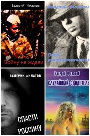 Валерий Филатов - Сборник книг