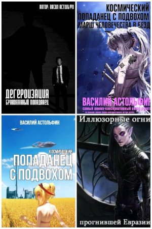 Василий Астольфин - Сборник книг