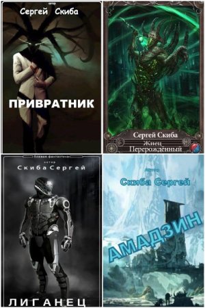 Сергей Скиба - Сборник книг (Альтернативная история, Попаданцы, Космическая фантастика)