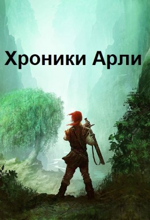 Владимир Комарьков. Хроники Арли - Цикл из 3 книг