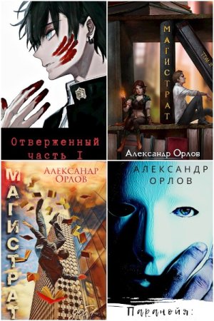 Александр Орлов - Сборник книг