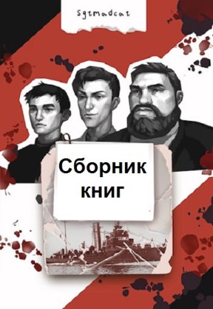 Sgtmadcat - Сборник книг