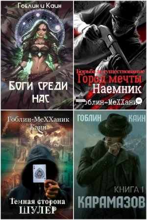 Гоблин MeXXanik - Сборник книг (ЛитРПГ, Боевик, Альтернативная история, Социальная фантастика, Попаданцы)