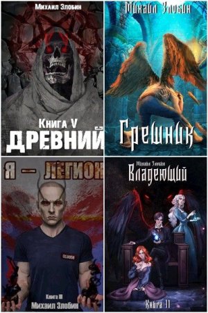 Злобин Михаил - Сборник книг (Городское фэнтези, Боевик, Мистика, Попаданцы)