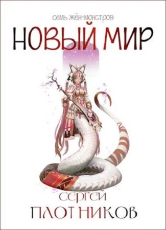 Сергей Плотников. Семь жен-монстров - Цикл из 8 книг (Фэнтези, Попаданец, Приключения)