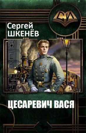 Сергей Шкенев. Цесаревич Вася - Цикл из 2 книг