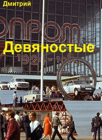 Дмитрий Иванов. Девяностые - Цикл из 13 книг (Альтернативная история, Приключения, Попаданец)