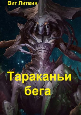 Вит Литвин. Тараканьи бега - Цикл из 3 книг (ЛитРПГ, Попаданец, Юмористическая фантастика, Приключения)