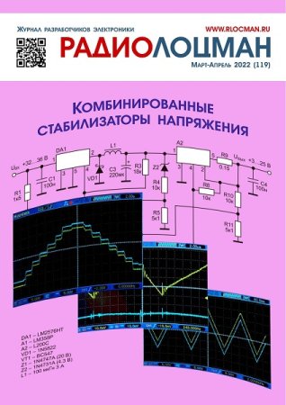 Радиолоцман №3-4 (март-апрель 2022)