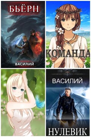 Василий - Сборник книг (Попаданцы, Боевое фэнтези, РеалРПГ)