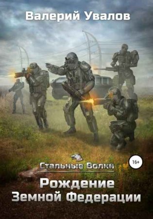 Валерий Увалов. Стальные Волки - Цикл из 5 книг (Боевая фантастика, Космическая фантастика, Научная фантастика)