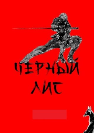 Татьяна Зимина, Дмитрий Зимин. Чёрный лис - Цикл из 2 книг