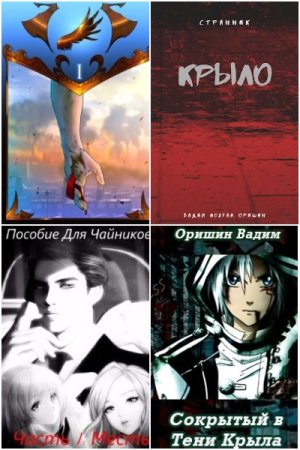 Вадим Оришин - Сборник книг (Боевая фантастика, Попаданцы, Фанфик, Фэнтези)