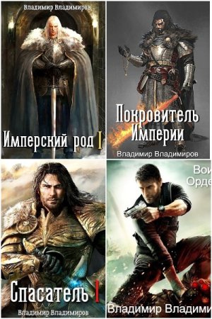 Владимир Владимиров - Сборник книг