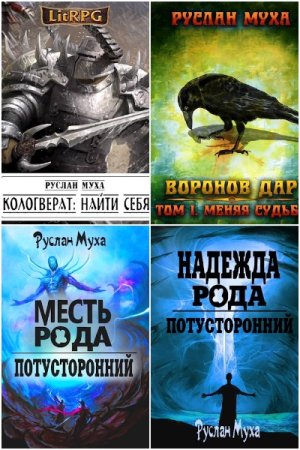 Руслан Муха - Сборник книг (Боевая фантастика, Попаданцы, ЛитРПГ, Технофэнтези)