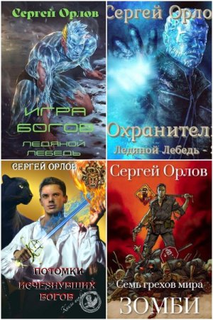 Сергей Орлов - Сборник книг (Постапокалипсис, РеалРПГ, Боевая фантастика)