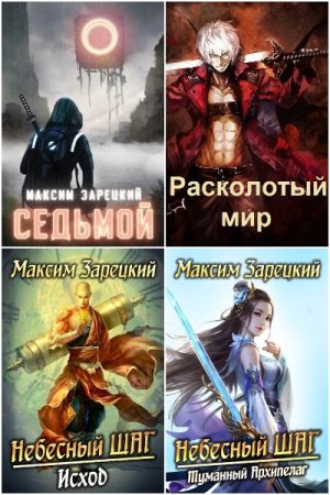 Максим Зарецкий - Сборник книг (Боевое фэнтези, Бояръ-Аниме, Попаданство)