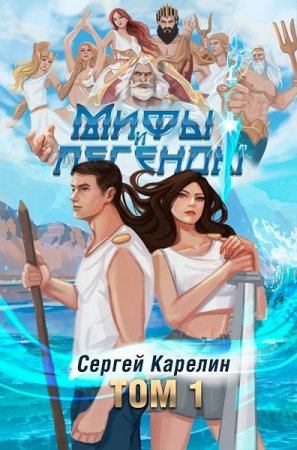 Сергей Карелин. Мифы и Легенды - Цикл из 10 книг (ЛитРПГ, Альтернативная история, Городское фэнтези, Бояръ-Аниме)