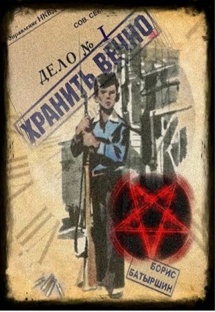 Борис Батыршин. Хранить вечно - Цикл из 3 книг