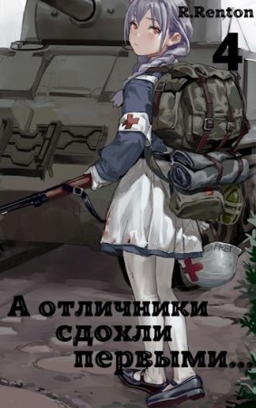 Рик Рентон. Поколение сирот - Цикл из 12 книг (Постапокалипсис, Антиутопия, Боевик)