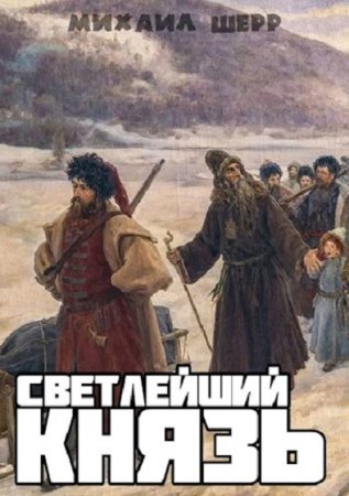 Михаил Шерр. Светлейший князь - Цикл из 3 книг